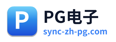 PG电子